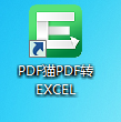 PDF猫PDF转Excel