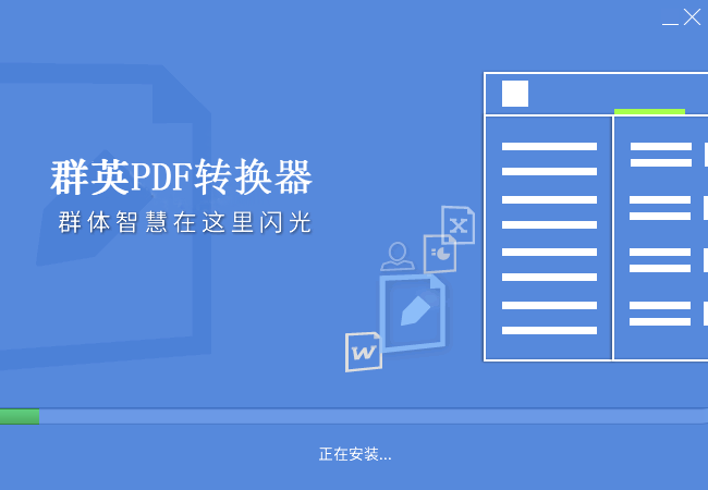 群英PDF转换器