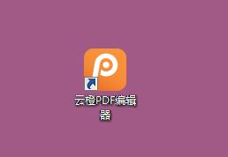 云橙PDF编辑器