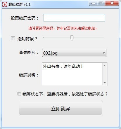 超级锁屏软件