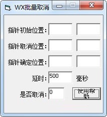 WX批量取消