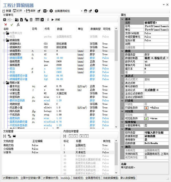 工程计算编辑器