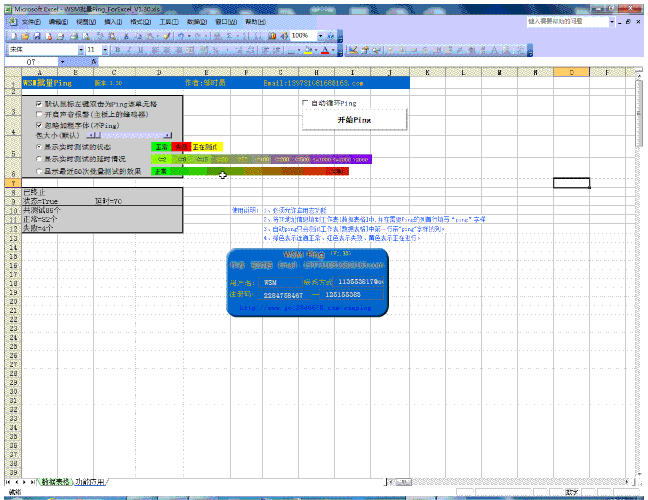 WSM批量Ping ForExcel工具