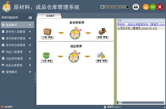 原材料成品仓库管理系统