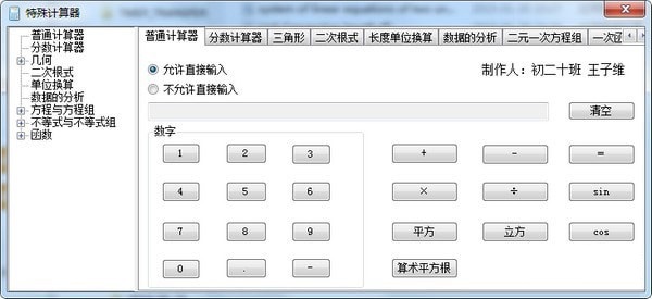 特殊计算器