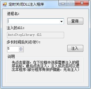 定时关闭DLL注入程序