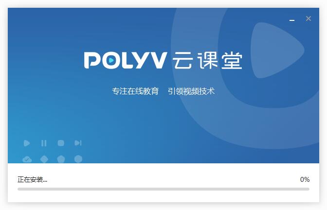 POLYV云课堂