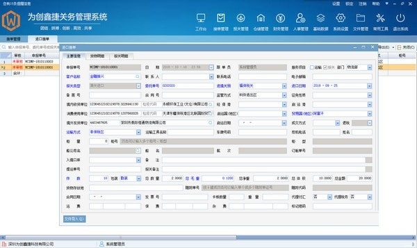 为创鑫捷关务管理系统