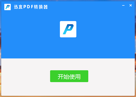 迅宜PDF转换器