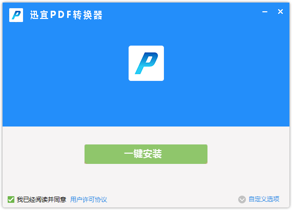 迅宜PDF转换器