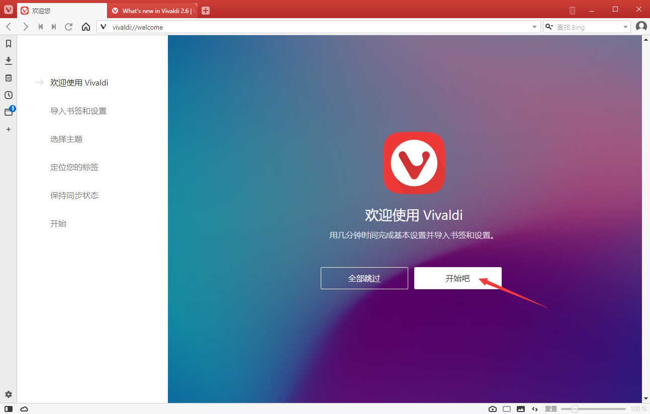 Vivaldi浏览器