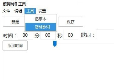 歌词制作工具