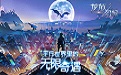 龙族幻想电脑版