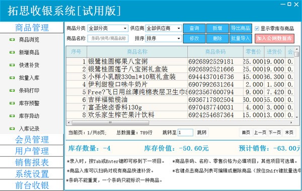 拓思收银系统