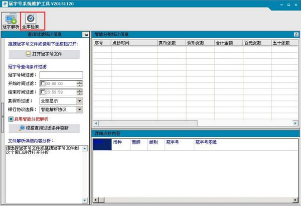 冠字号系统维护工具