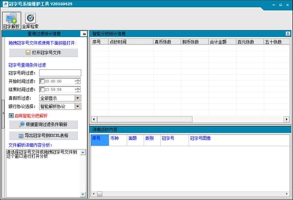 冠字号系统维护工具