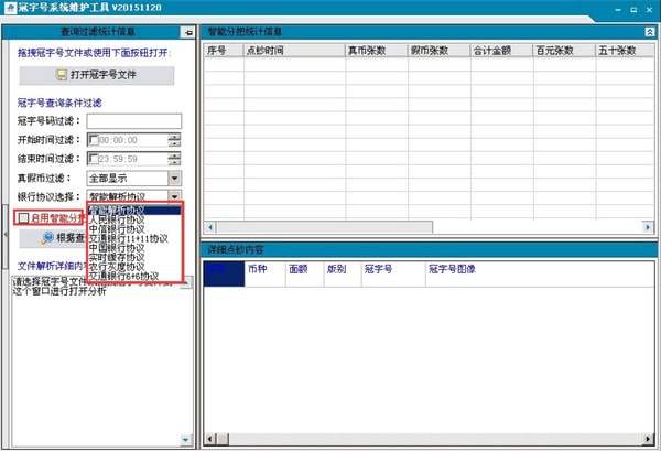 冠字号系统维护工具