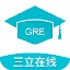 三立GRE模考系统