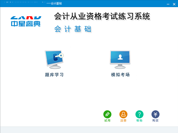 中星睿典会计从业资格考试练习系统