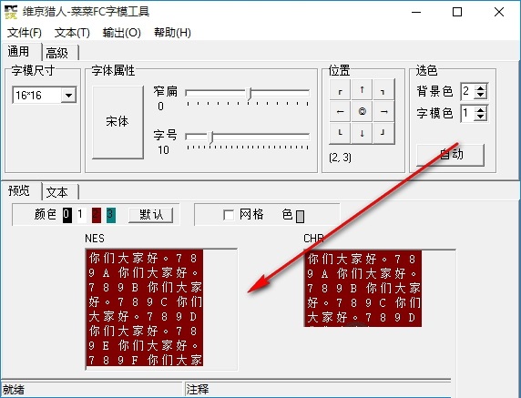 菜菜FC字模工具