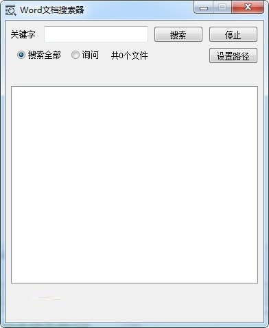Word文档搜索器