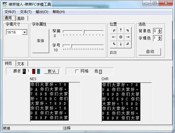 菜菜FC字模工具