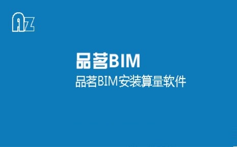 品茗BIM安装算量软件