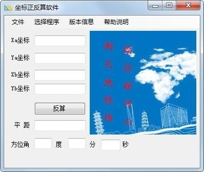 坐标正反算软件