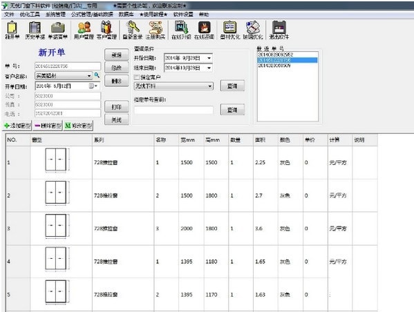 无忧门窗下料软件