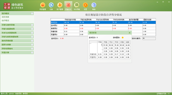 绿色建筑设计评价软件