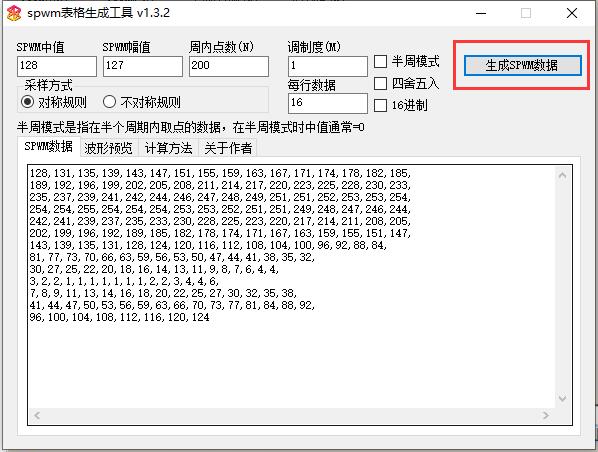 SPWM表格生成工具