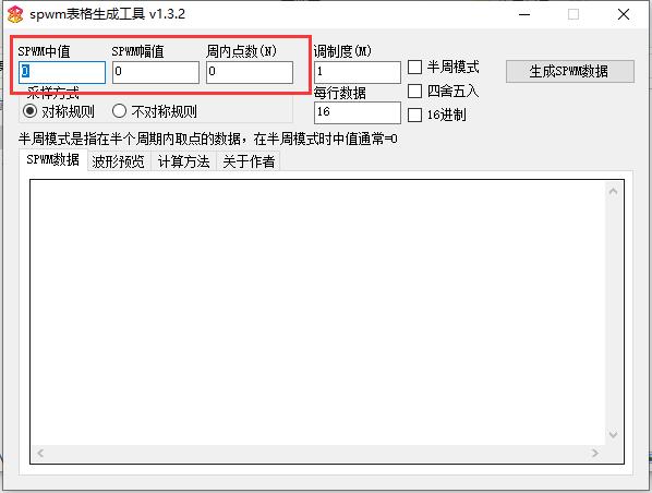SPWM表格生成工具