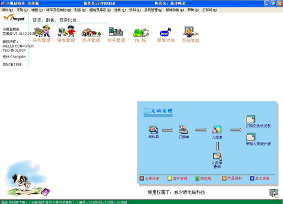 小狐仙进销存财务管理软件