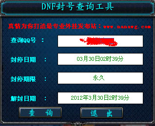 dnf封号查询器