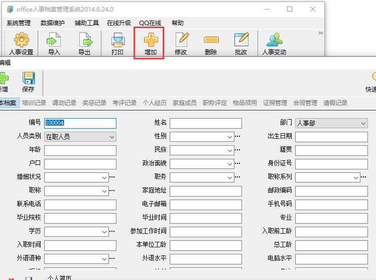 Office人事档案管理系统