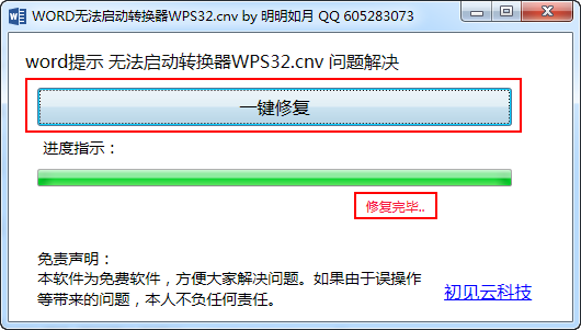 word无法启动转换器wps32修复工具