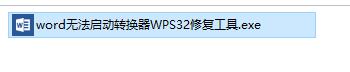 word无法启动转换器wps32修复工具