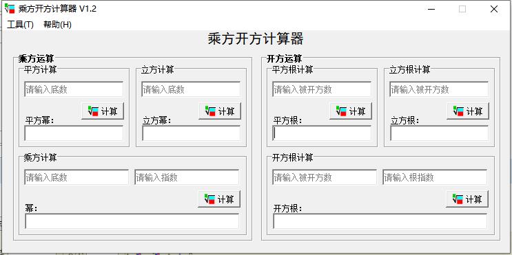 乘方开方计算器