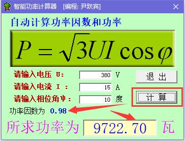 智能功率计算器