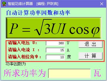 智能功率计算器