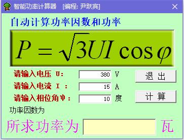 智能功率计算器