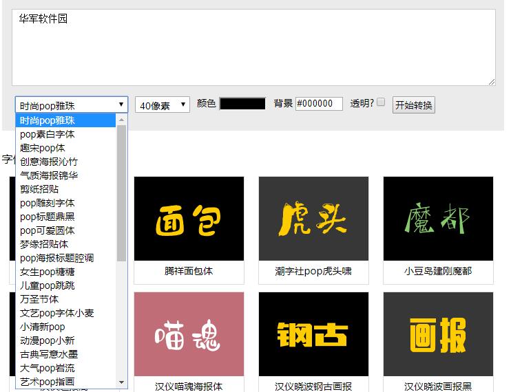 pop字体转换器