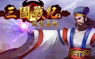 三国战记风云再起