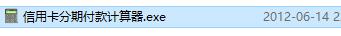 信用卡分期付款计算器