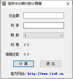 信用卡分期付款计算器