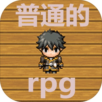 普通的rpg