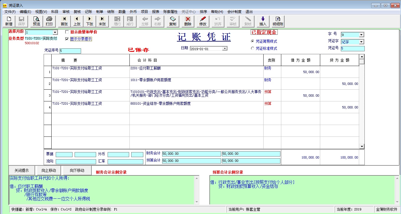 金簿政府会计制度财务软件