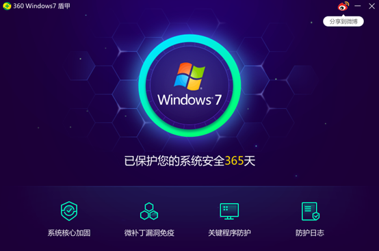 360 Windows 7盾甲