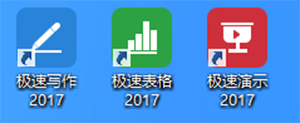 极速Office 2017