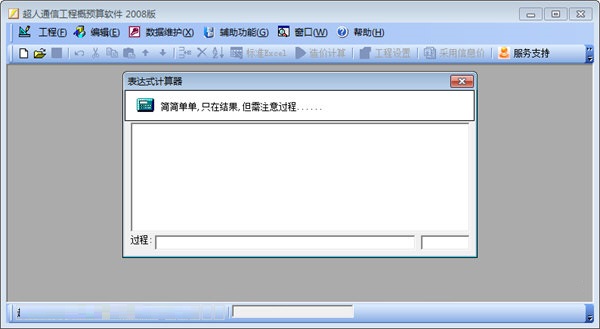 超人通信工程概预算软件